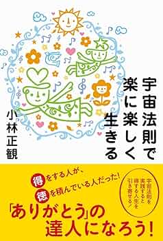 宇宙の法則 Amazon.co.jp: 道をひらく宇宙の法則 : 池口 恵観: Japanese Books